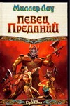 Певец преданий Певец преданий Лау М.
