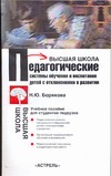 Педагогические системы обучения и воспитания детей с отклонениями в развитии