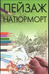 Пейзаж. Натюрморт