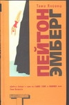 Пейтон Эмберг Пейтон Эмберг Яновиц Т.