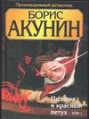 Пелагия и красный петух. В 2 т. Т. 1 Пелагия и красный петух. В 2 т. Т. 1 Акунин Б.