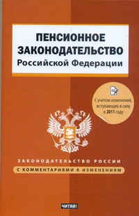 Пенсионное законодательство Российской Федерации