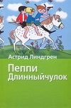 Пеппи Длинныйчулок