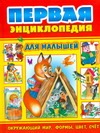 Первая энциклопедия для малышей Первая энциклопедия для малышей