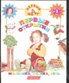 Первые открытия Первые открытия Жукова О.С.