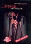 Первый любовник
