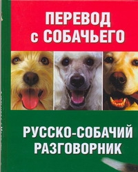 Перевод с собачьего. Русско-собачий разговорник Перевод с собачьего. Русско-собачий разговорник Зайцева О.В.