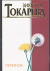 Перелом Перелом Токарева В.С.
