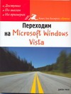 Ризо Джон Переходим на Microsoft Windows Vista динман е microsoft windows vista