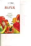 Перец : сорта, посадка, уход