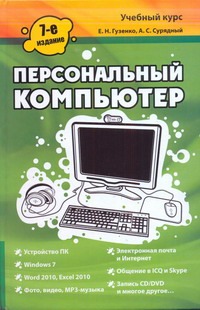 Сурядный А.С., Гузенко Е.Н. Персональный компьютер