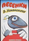 Песенки Э.Успенского Песенки Э.Успенского Успенский Э.Н.