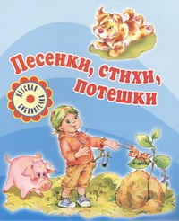 Песенки, стихи, потешки Песенки, стихи, потешки