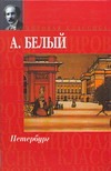 Петербург Петербург Белый Андрей