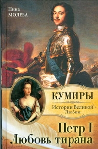 Петр I. Любовь тирана
