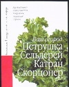 Петрушка. Сельдерей. Катран. Скорцонер