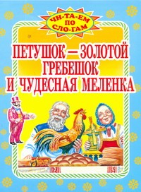 Петушок- золотой гребешок и чудесная меленка Петушок- золотой гребешок и чудесная меленка Кравец Г.Н.