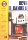Печи и камины
