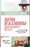 Печи и камины для вашего дома Печи и камины для вашего дома Конева Л.С.
