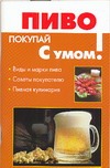 Пиво Пиво Сабурова О.
