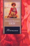 Пигмалион Пигмалион Шоу Б.