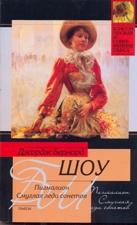 Пигмалион. Смуглая леди сонетов Пигмалион. Смуглая леди сонетов Шоу Б.