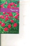 Пионы Пионы Ипполитова Н. Я.