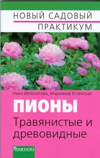 Пионы.Травянистые и древовидные. Пионы.Травянистые и древовидные. Ипполитова Н.А. , Успенская М.