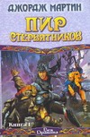 Пир стервятников. В 2 кн. Кн. 1 Пир стервятников. В 2 кн. Кн. 1 Мартин Д.