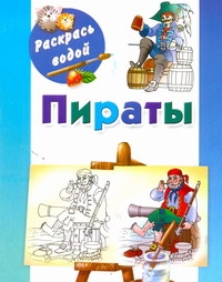 Пираты