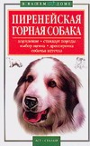 Пиренейская горная собака