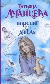 Пирсинг для ангела Пирсинг для ангела Луганцева Т.И.