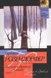 Письма в Древний Китай Письма в Древний Китай Розендорфер Г.