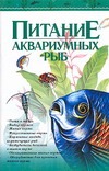 Питание аквариумных рыб Питание аквариумных рыб Богдан К.Н.