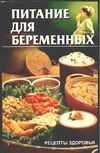 Питание для беременных