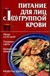 Питание для лиц с I(0) группой крови