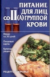 Питание для лиц с II(А) группой крови