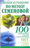 Питание и очищение по методу Семеновой Питание и очищение по методу Семеновой Крапивина А.