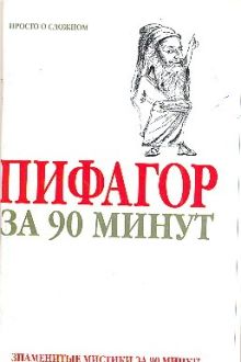Пифагор за 90 минут