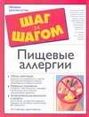 Пищевые аллергии Пищевые аллергии Режонье Д., Фройнд Ли Х.
