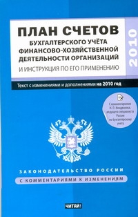 План счетов бухгалтерского учета финансово-хозяйственной деятельности организаци