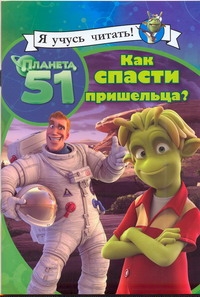 Планета 51. Как спасти пришельца! Планета 51. Как спасти пришельца! Клинова Е.М.