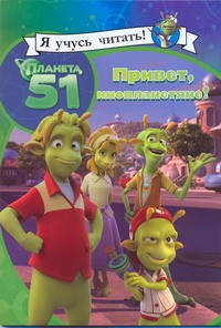Планета 51. Привет, инопланетяне! Планета 51. Привет, инопланетяне!