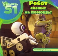 Планета 51. Робот спешит на помощь! Планета 51. Робот спешит на помощь! Клинова Е.М.