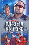 Планета Ка-Пэкс Планета Ка-Пэкс Брюэр Джин