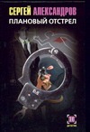 Плановый отстрел Плановый отстрел Александров С.