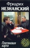 Платиновая карта Платиновая карта Незнанский Ф.Е.