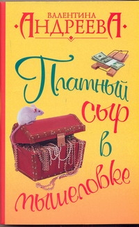 Платный сыр в мышеловке