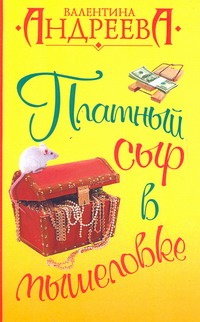 Платный сыр в мышеловке Платный сыр в мышеловке Андреева В.А.