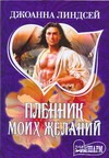 Пленник моих желаний Пленник моих желаний Линдсей Д.